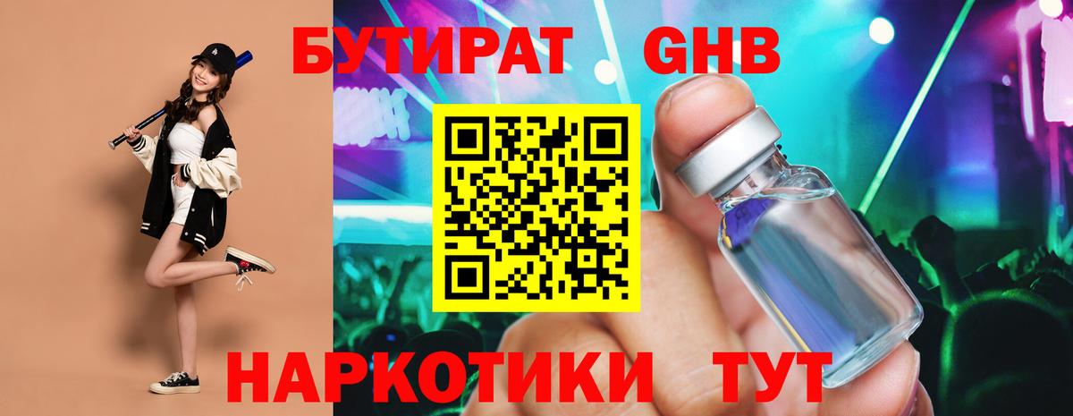 БУТИРАТ жидкий экстази  БУТИРАТ  Златоуст 