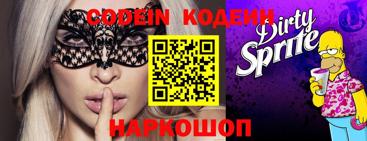 Кодеиновый сироп Lean Purple Drank  Codein Purple Drank  Златоуст  Вход с VPN 